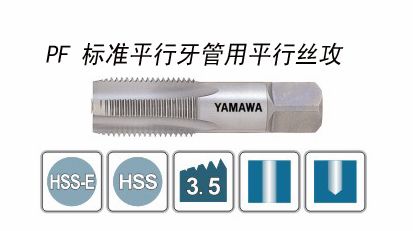 PF标准平行牙管用平行丝攻