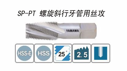 SP-PT螺旋斜行牙管用丝攻