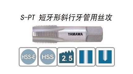 短牙形斜行牙管用丝攻